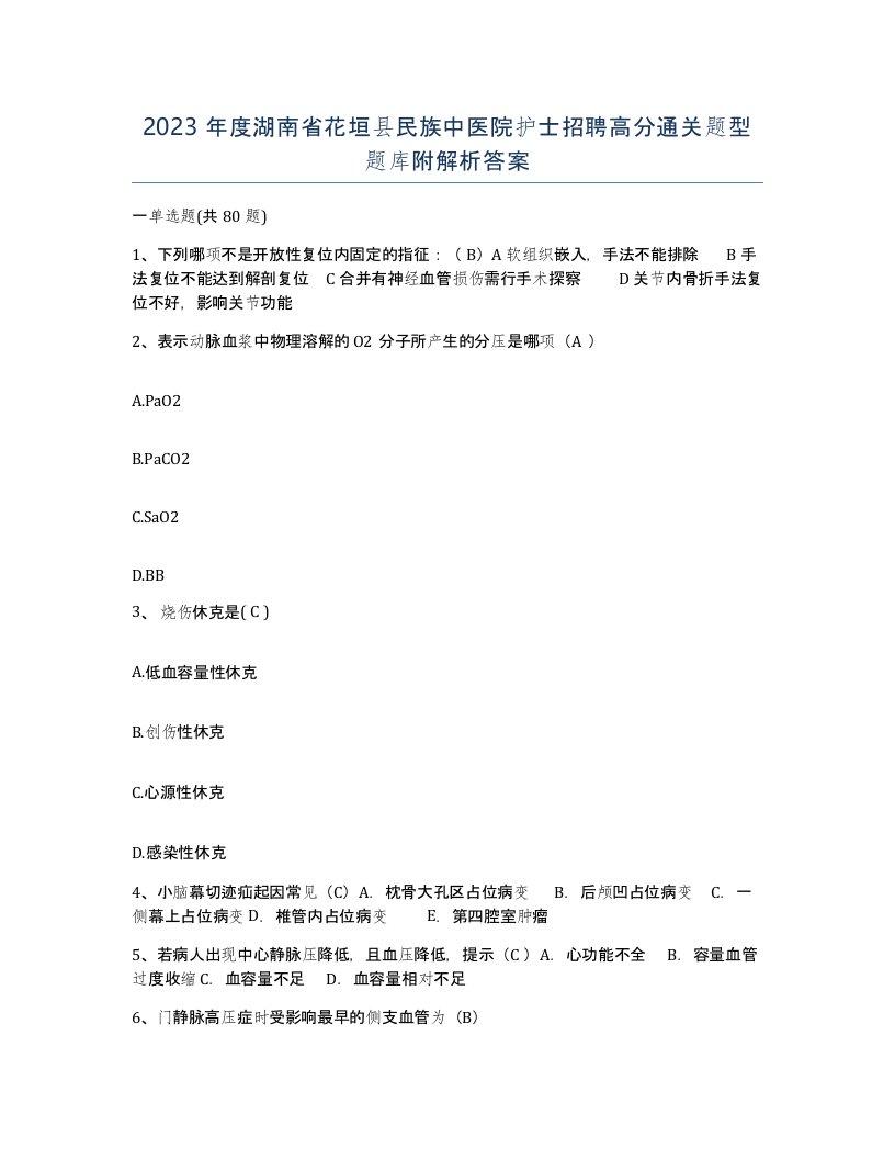 2023年度湖南省花垣县民族中医院护士招聘高分通关题型题库附解析答案