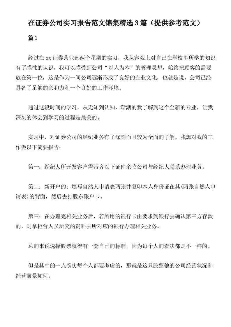 在证券公司实习报告范文锦集精选3篇（提供参考范文）