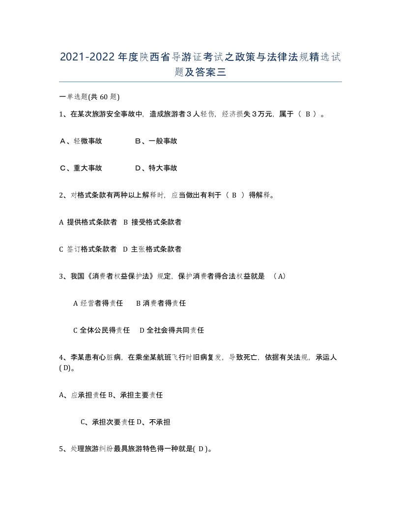 2021-2022年度陕西省导游证考试之政策与法律法规试题及答案三