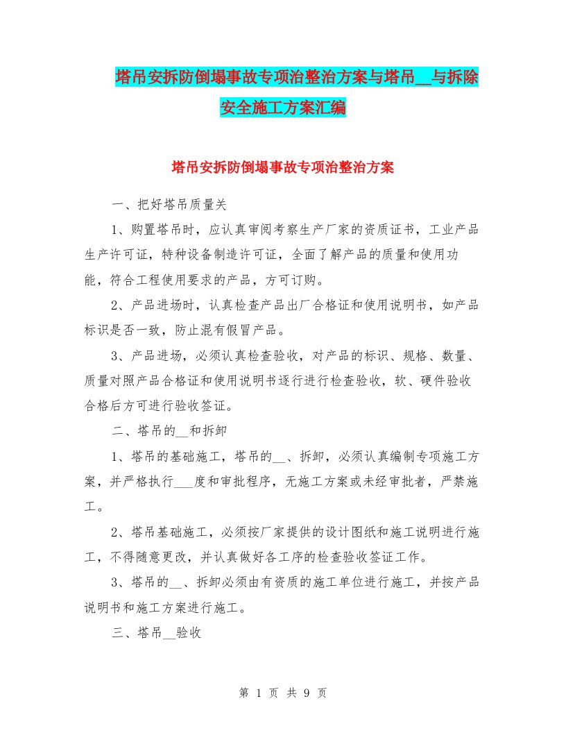 塔吊安拆防倒塌事故专项治整治方案与塔吊安装与拆除安全施工方案汇编