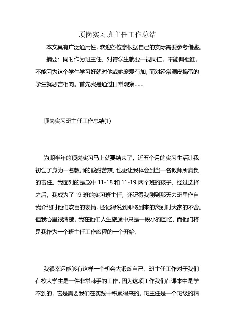 顶岗实习班主任工作总结