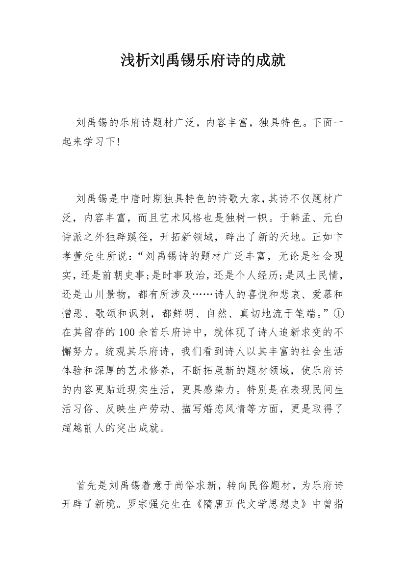 浅析刘禹锡乐府诗的成就