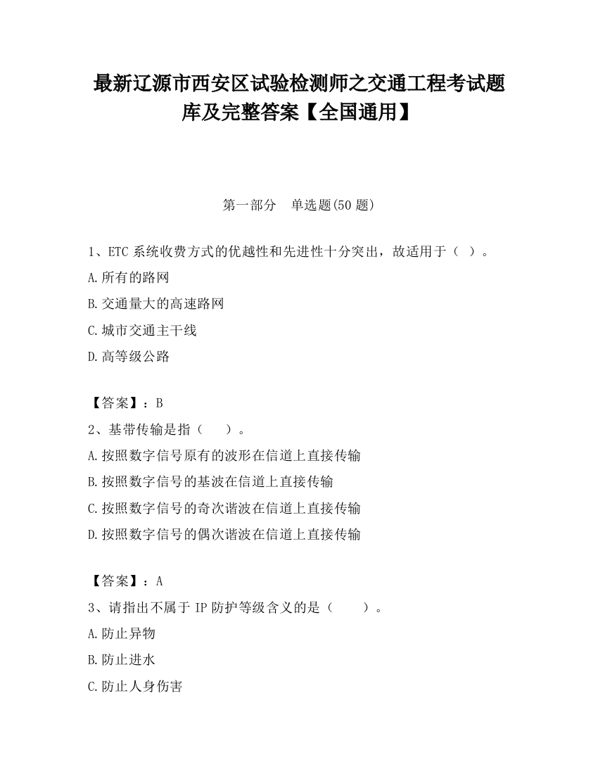 最新辽源市西安区试验检测师之交通工程考试题库及完整答案【全国通用】