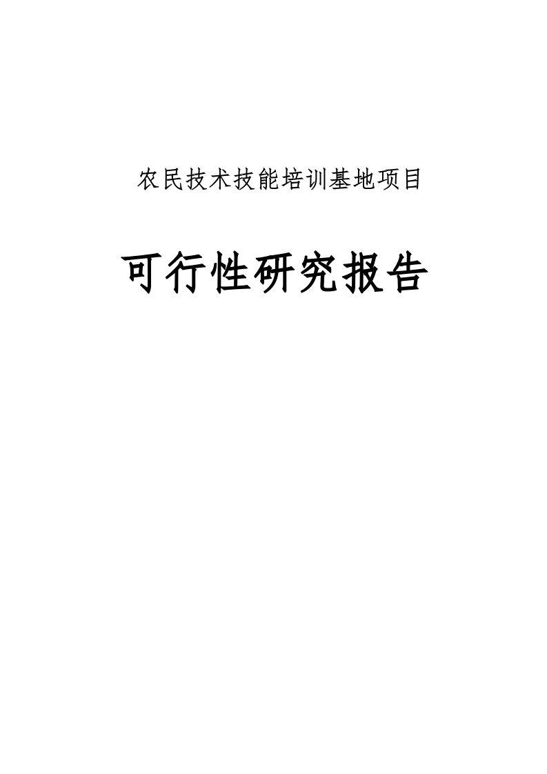 县农民技术技能培训基地可行性实施报告