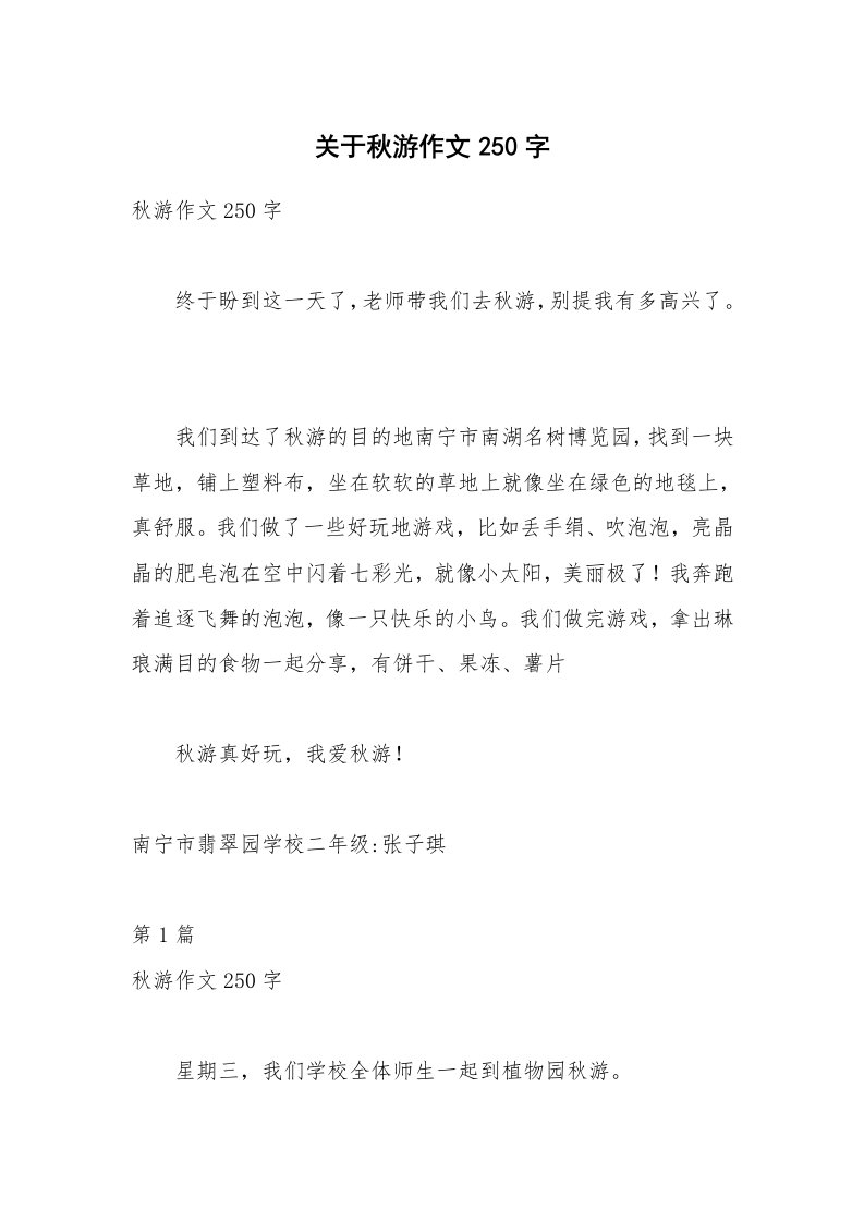 关于秋游作文250字_1