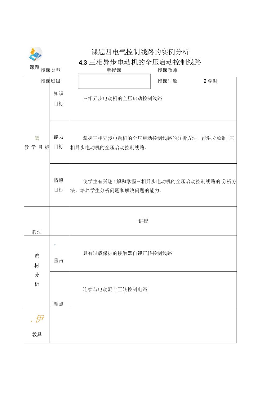 电力拖动与PLC（第2版）-施俊杰教案