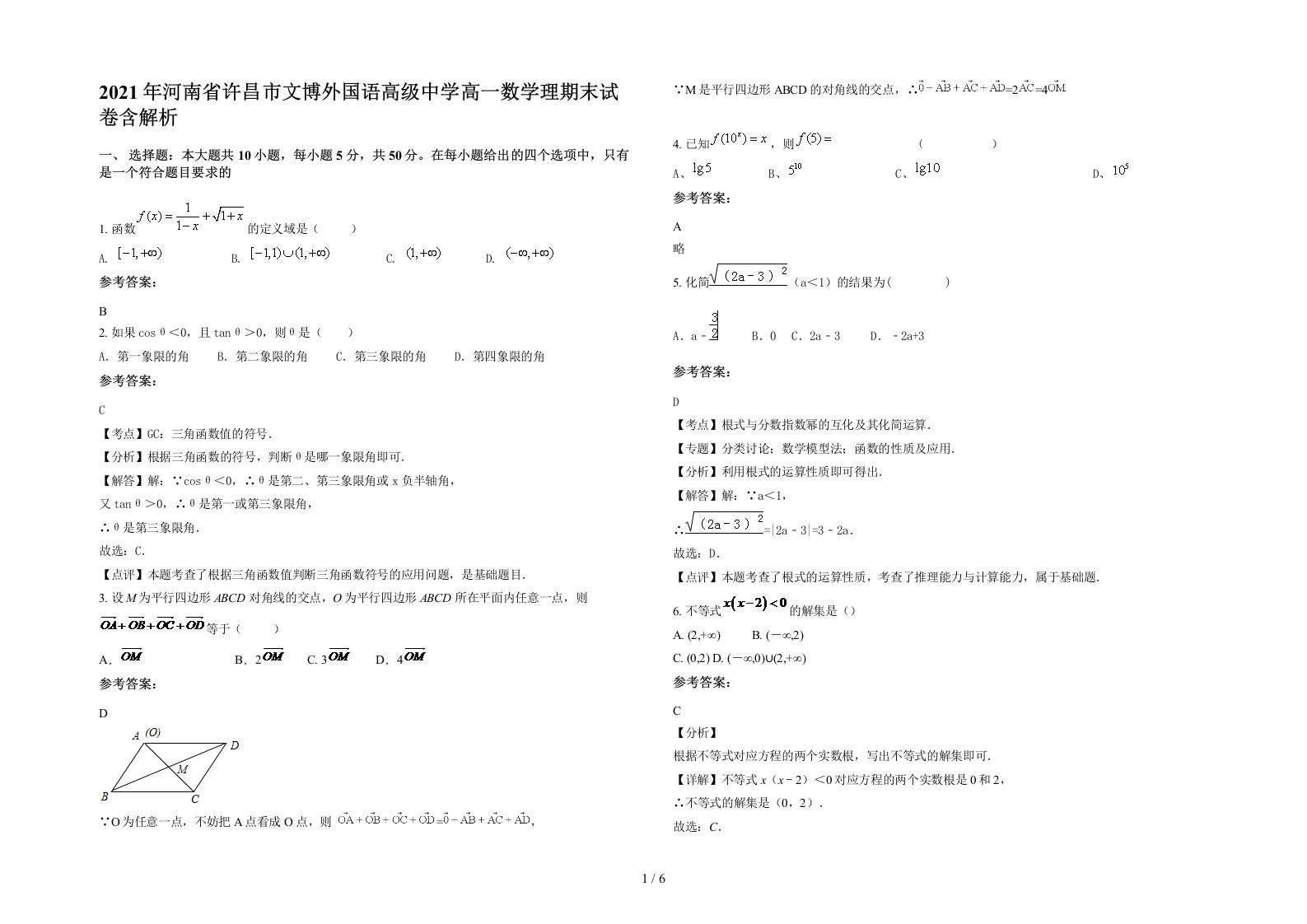 2021年河南省许昌市文博外国语高级中学高一数学理期末试卷含解析