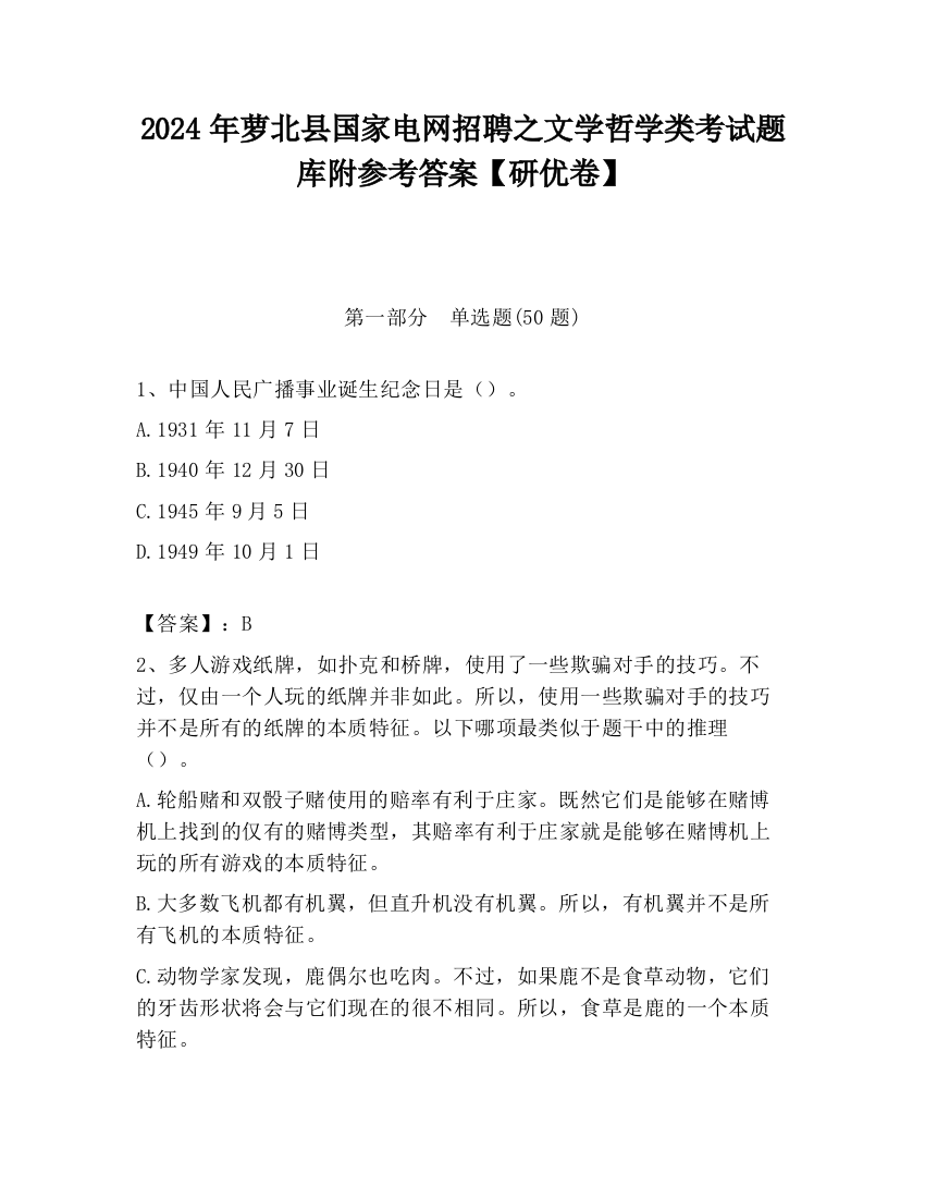 2024年萝北县国家电网招聘之文学哲学类考试题库附参考答案【研优卷】