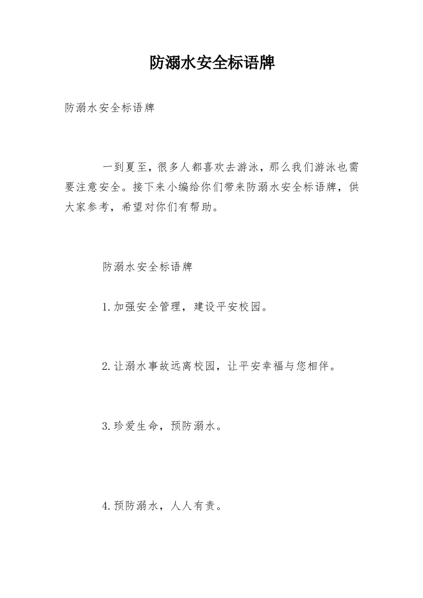 防溺水安全标语牌