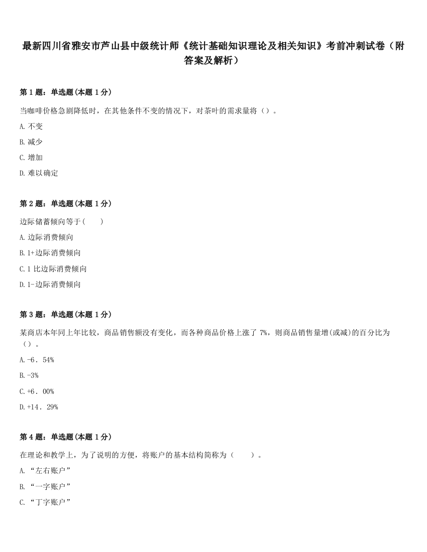 最新四川省雅安市芦山县中级统计师《统计基础知识理论及相关知识》考前冲刺试卷（附答案及解析）