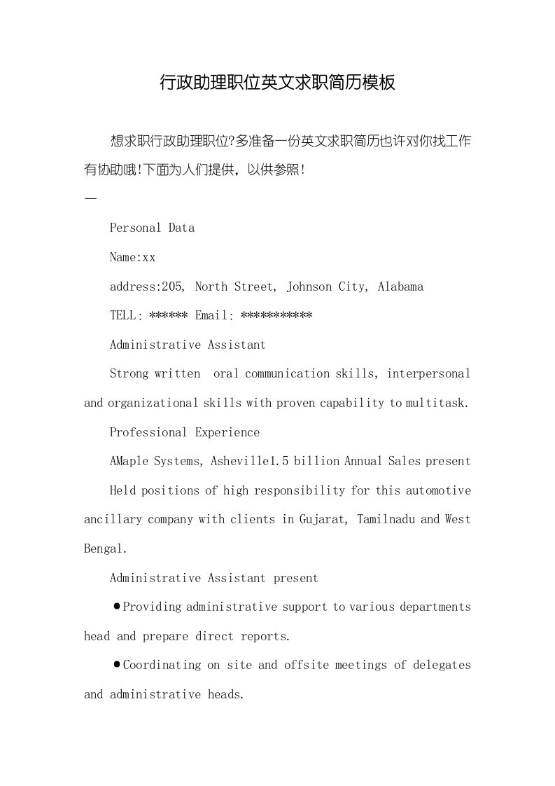 2021年行政助理职位英文求职简历模板