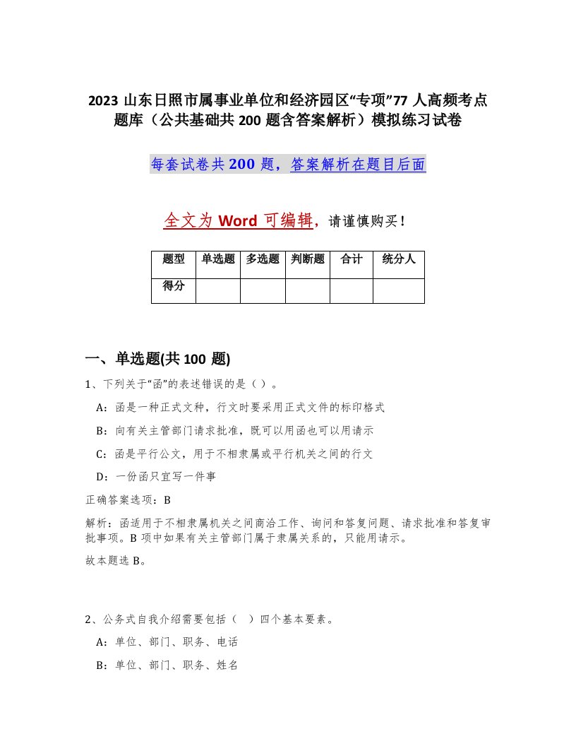 2023山东日照市属事业单位和经济园区专项77人高频考点题库公共基础共200题含答案解析模拟练习试卷