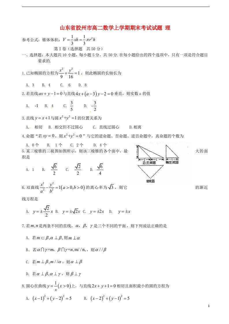 山东省胶州市高二数学上学期期末考试试题