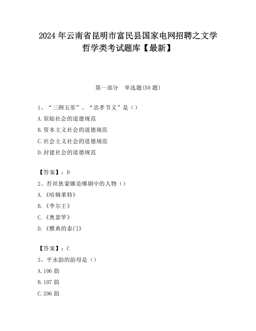 2024年云南省昆明市富民县国家电网招聘之文学哲学类考试题库【最新】