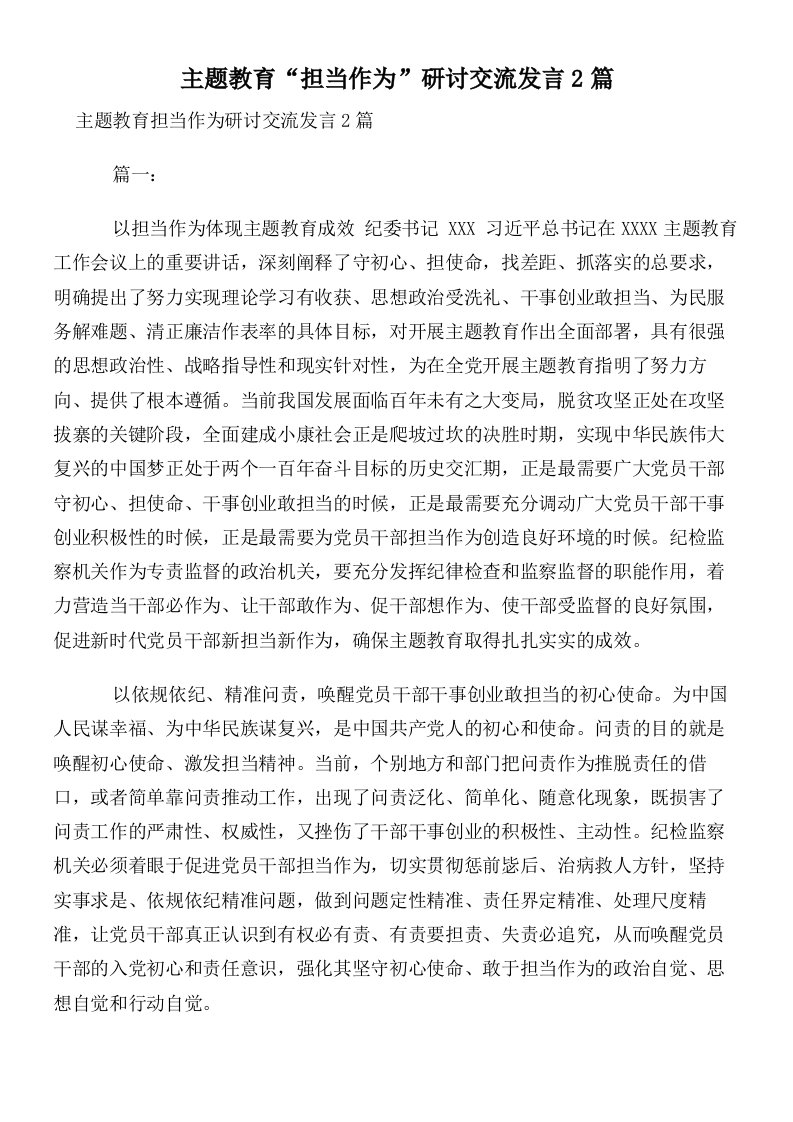 主题教育“担当作为”研讨交流发言2篇