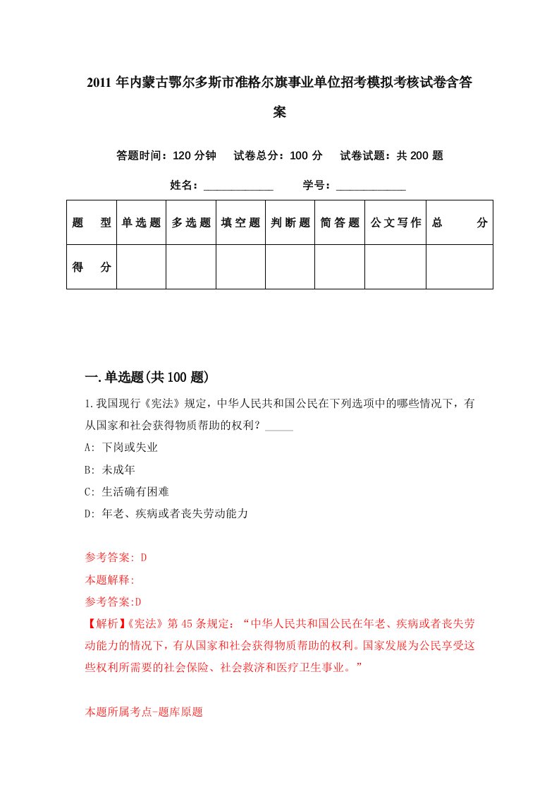 2011年内蒙古鄂尔多斯市准格尔旗事业单位招考模拟考核试卷含答案9