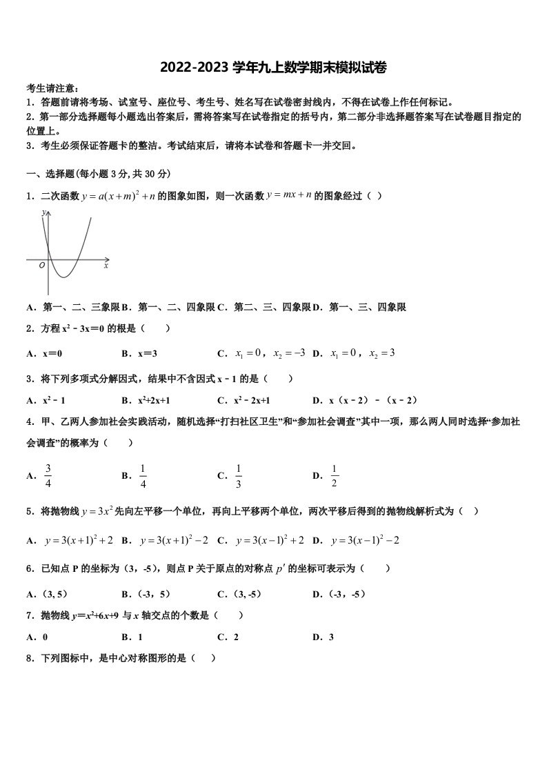 2023届湖南省长沙市湖南师大附中联考九年级数学第一学期期末调研试题含解析