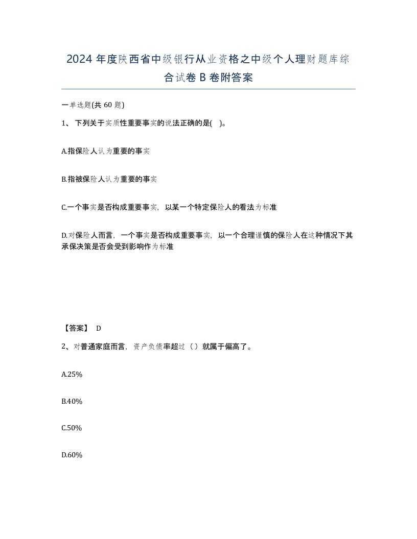 2024年度陕西省中级银行从业资格之中级个人理财题库综合试卷B卷附答案