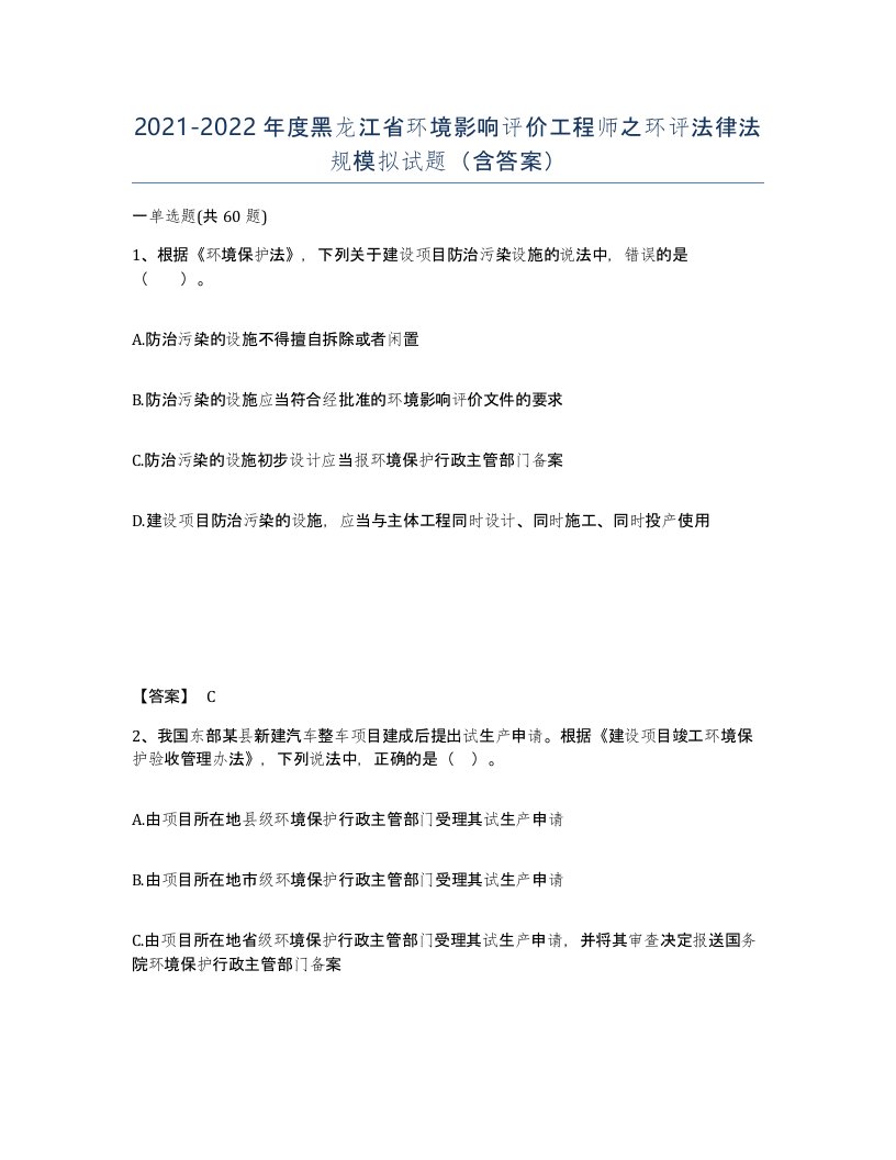 2021-2022年度黑龙江省环境影响评价工程师之环评法律法规模拟试题含答案