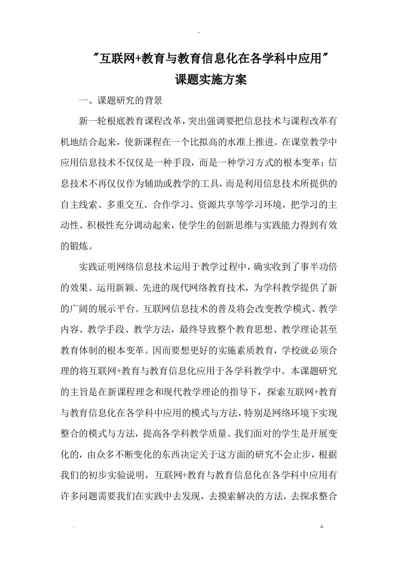 课题互联网+教育及教育信息化在各学科中应用实施计划方案