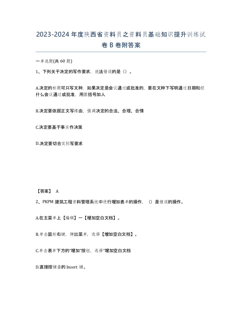 2023-2024年度陕西省资料员之资料员基础知识提升训练试卷B卷附答案