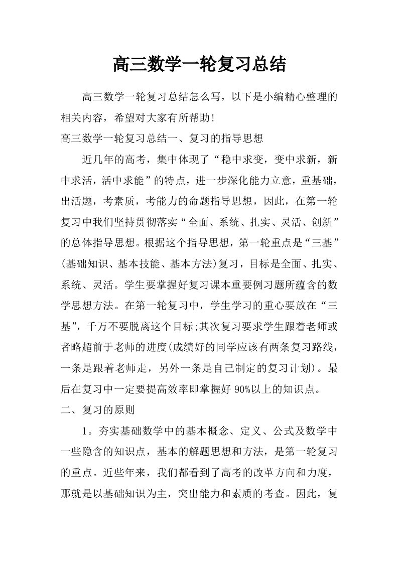 高三数学一轮复习总结