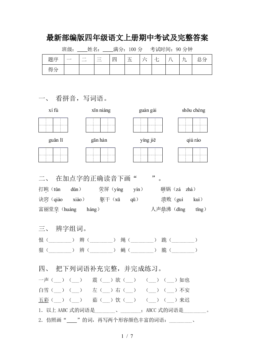 最新部编版四年级语文上册期中考试及完整答案