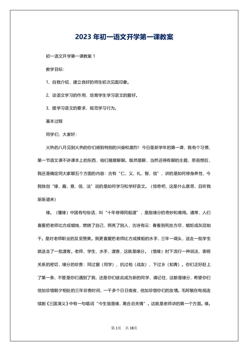 2023年初一语文开学第一课教案