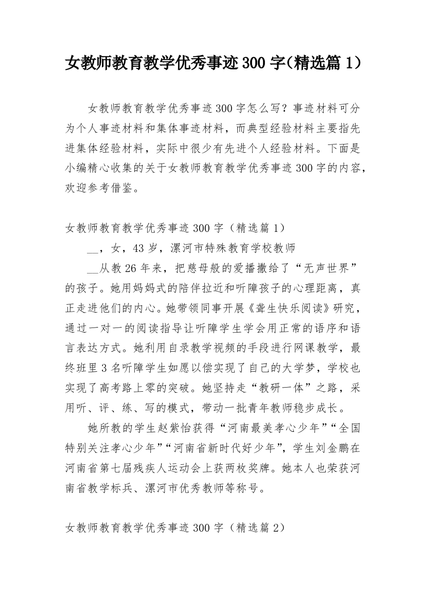 女教师教育教学优秀事迹300字（精选篇1）