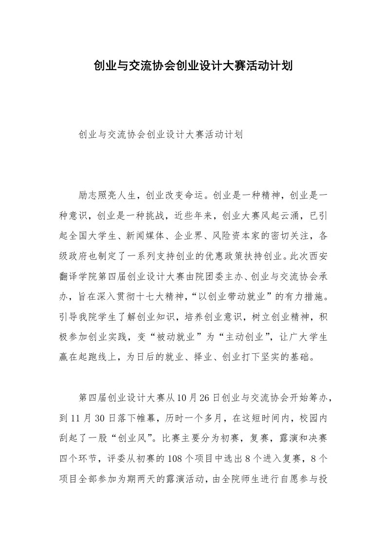 创业与交流协会创业设计大赛活动计划