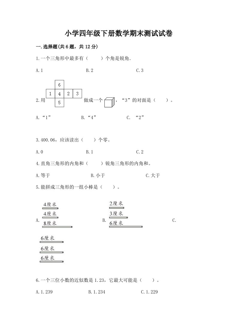 小学四年级下册数学期末测试试卷附答案【完整版】