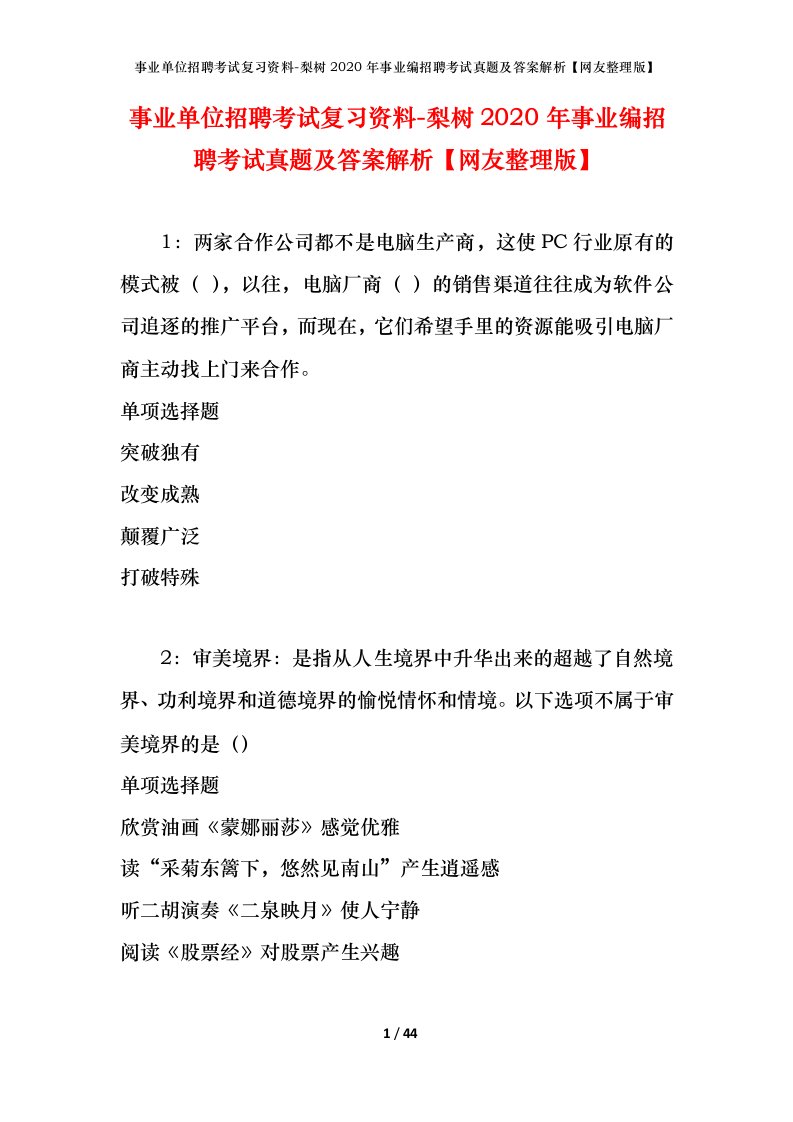 事业单位招聘考试复习资料-梨树2020年事业编招聘考试真题及答案解析网友整理版_2