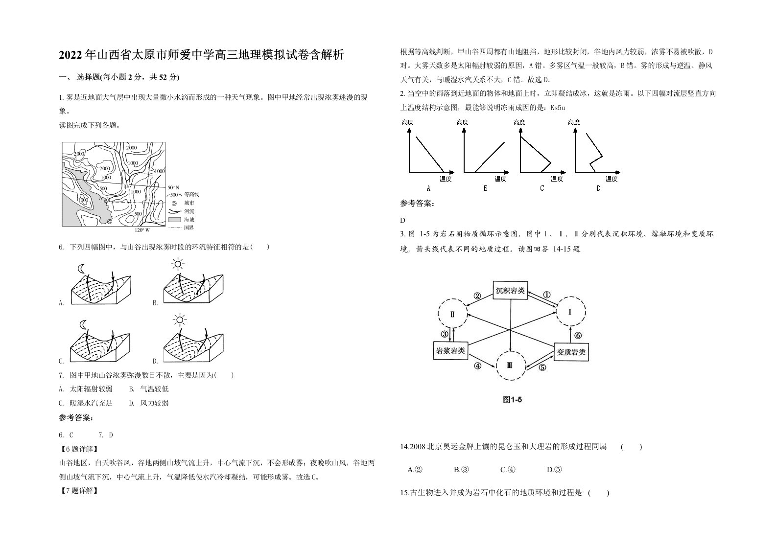 2022年山西省太原市师爱中学高三地理模拟试卷含解析