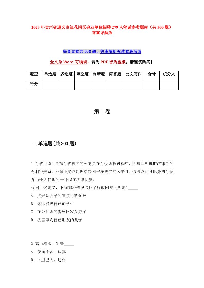 2023年贵州省遵义市红花岗区事业单位招聘279人笔试参考题库共500题答案详解版