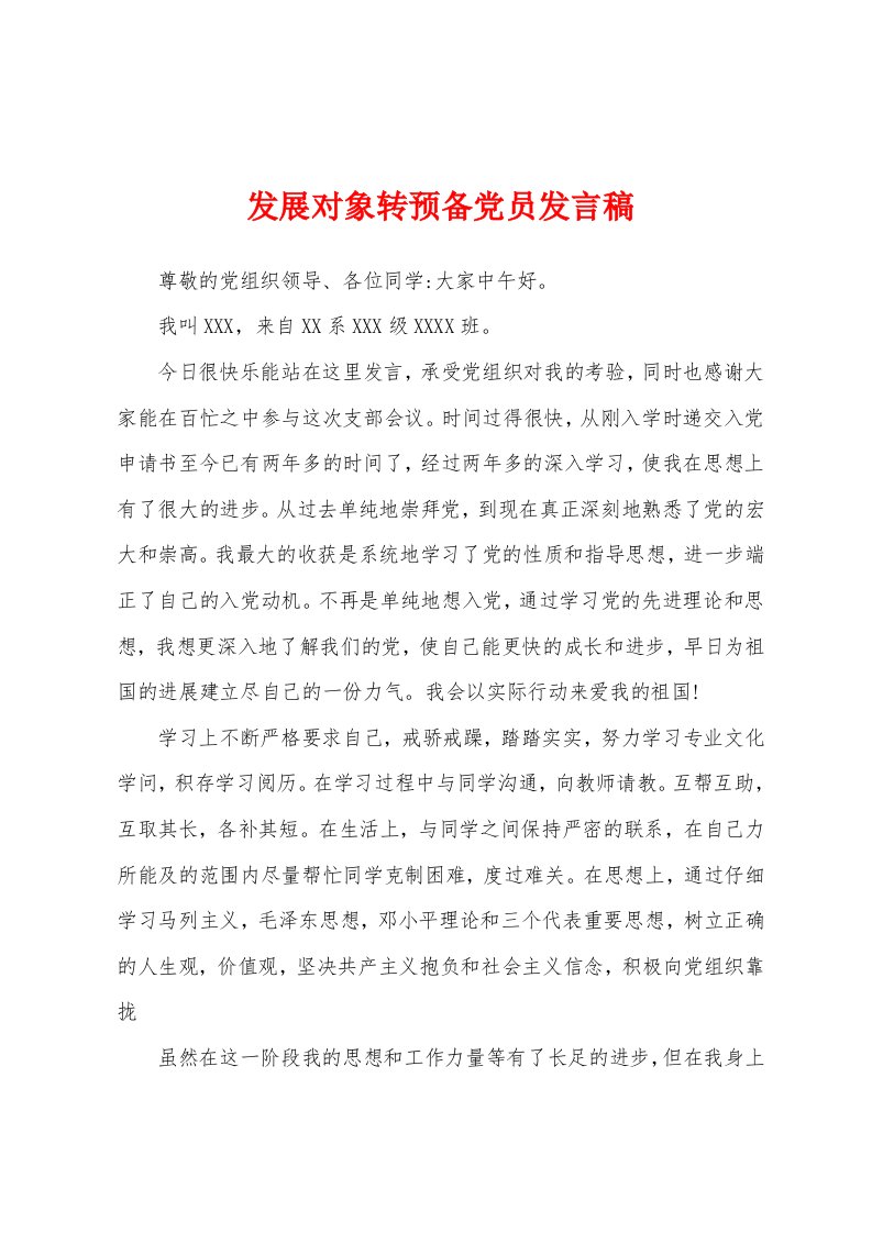 发展对象转预备党员发言稿