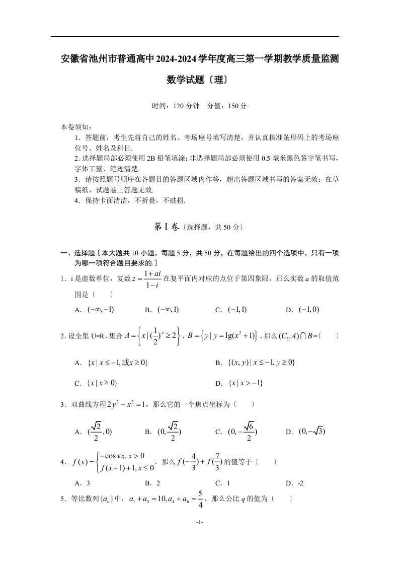 精选安徽省池州市普通高中2024-2024学年度高三第一学期教学质量监测数学试题(理)2