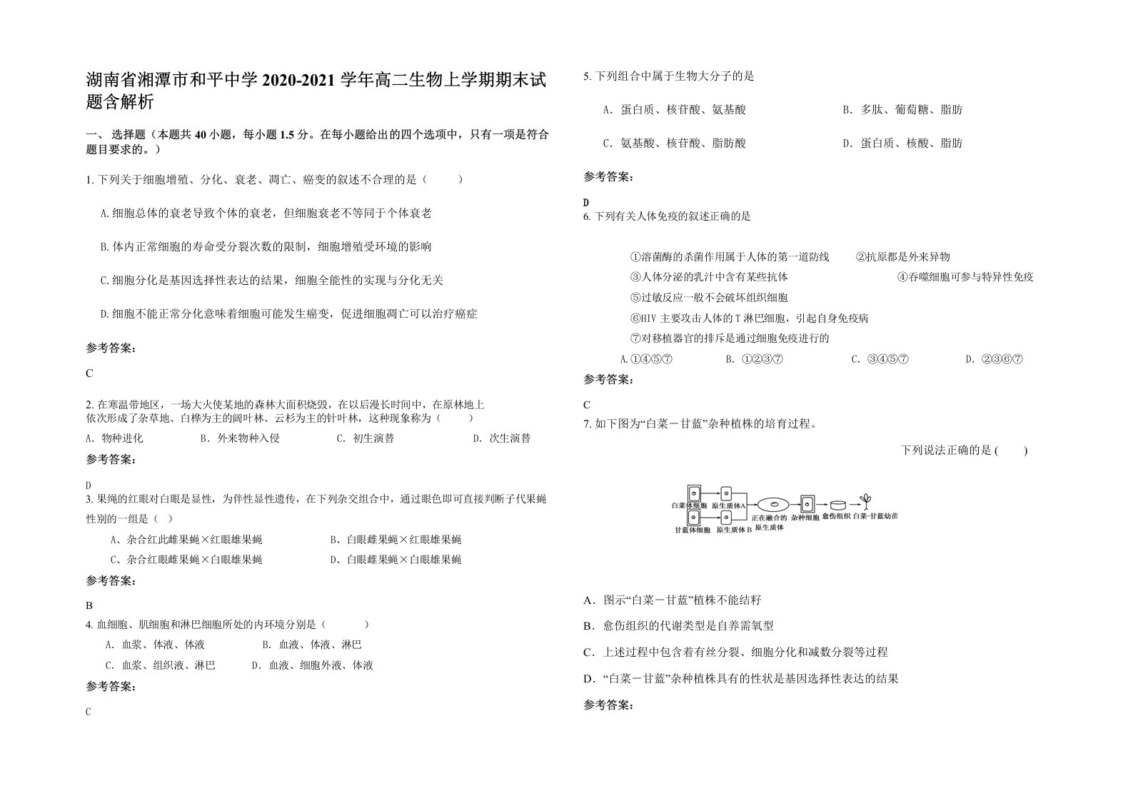 湖南省湘潭市和平中学2020-2021学年高二生物上学期期末试题含解析