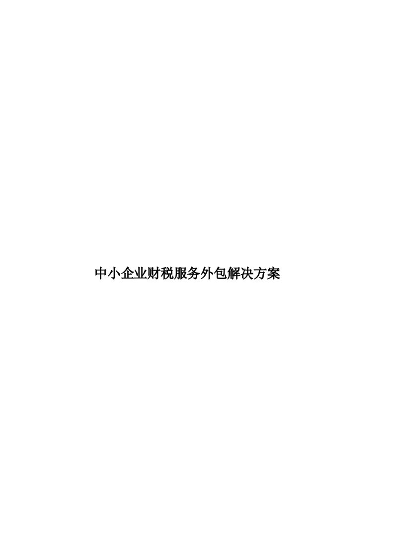 中小企业财税服务外包解决方案模板