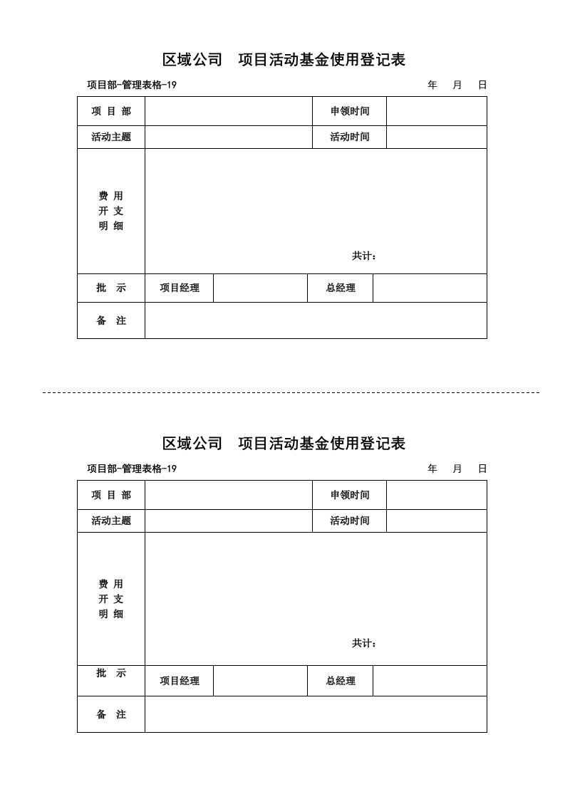 管理表格19项目活动基金使用登记表[1]