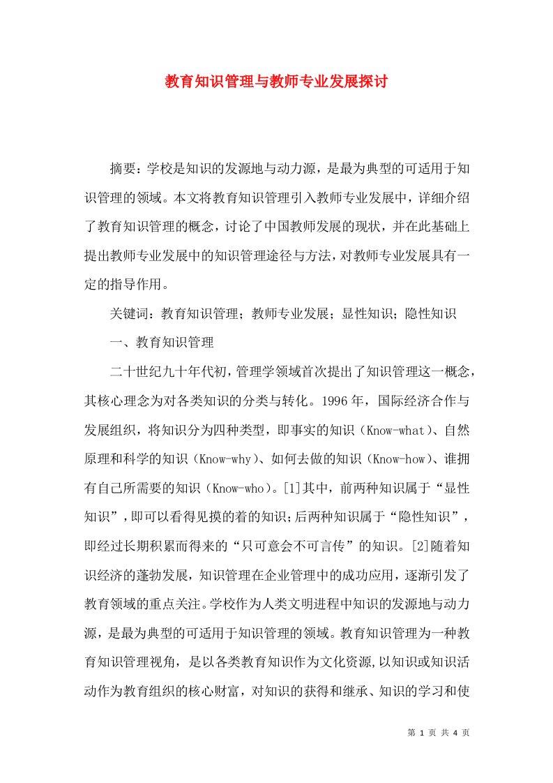 教育知识管理与教师专业发展探讨