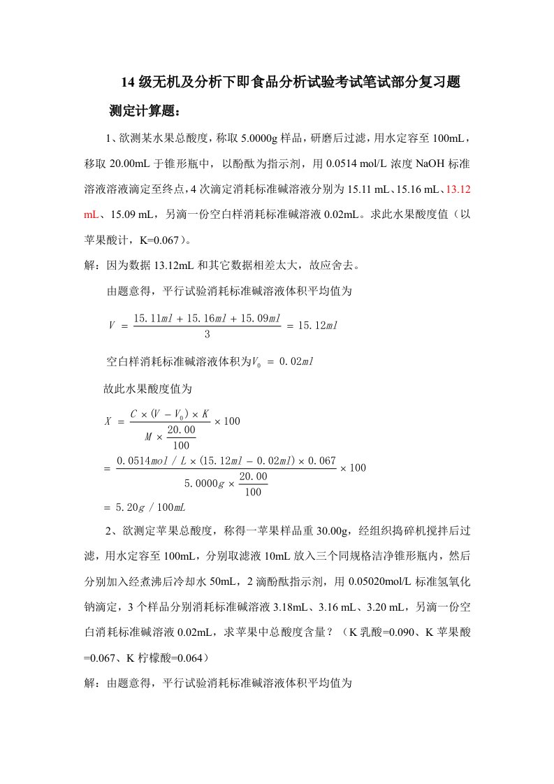 食品分析实验考试计算题样稿