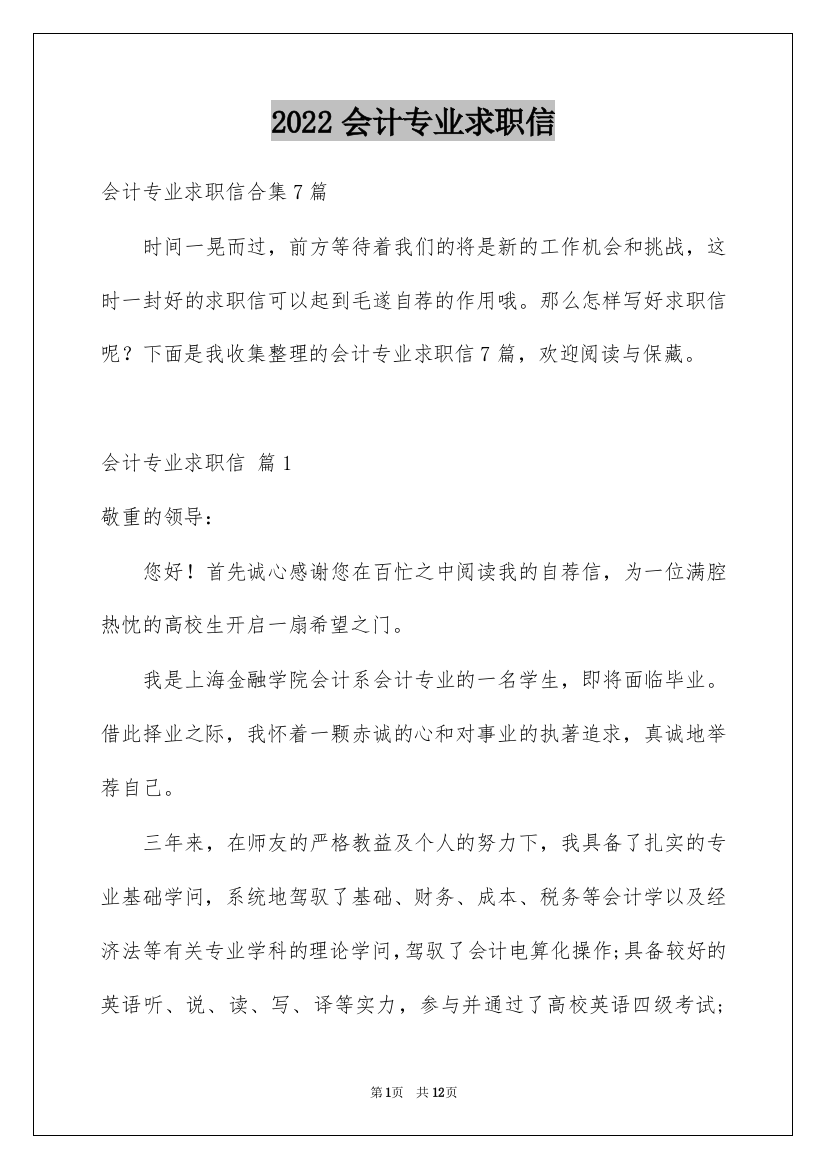 2022会计专业求职信_100