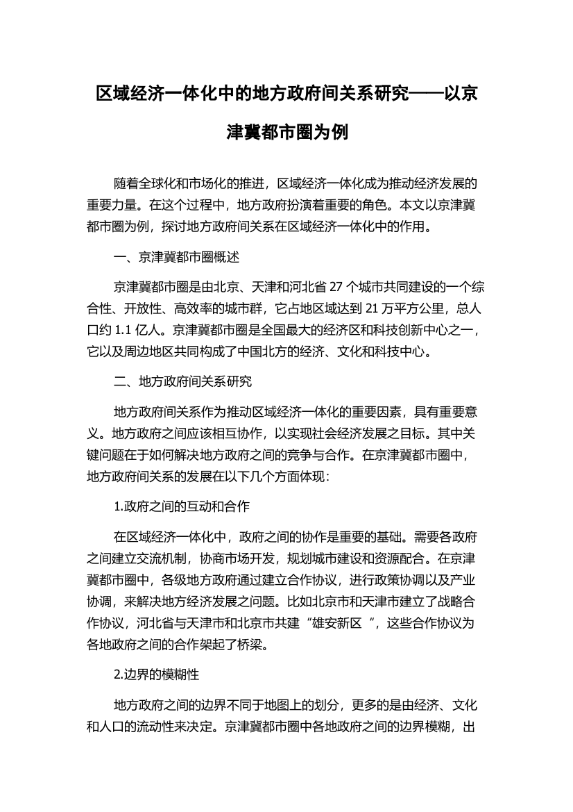 区域经济一体化中的地方政府间关系研究——以京津冀都市圈为例