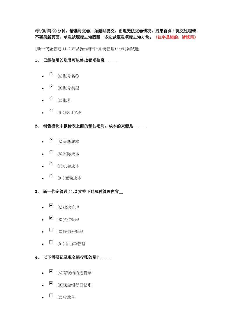 新一代企管通11.2产品系统管理测试题和答案