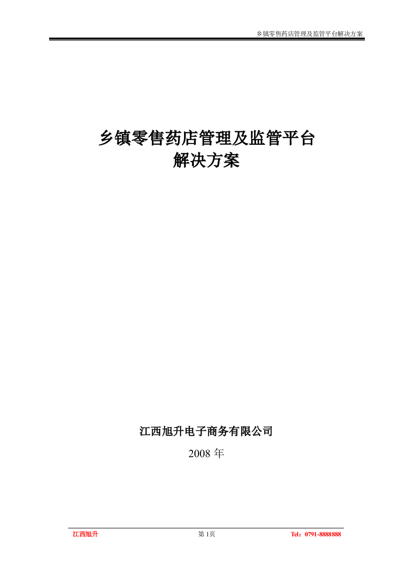 乡镇零售药店管理及监管平台解决方案