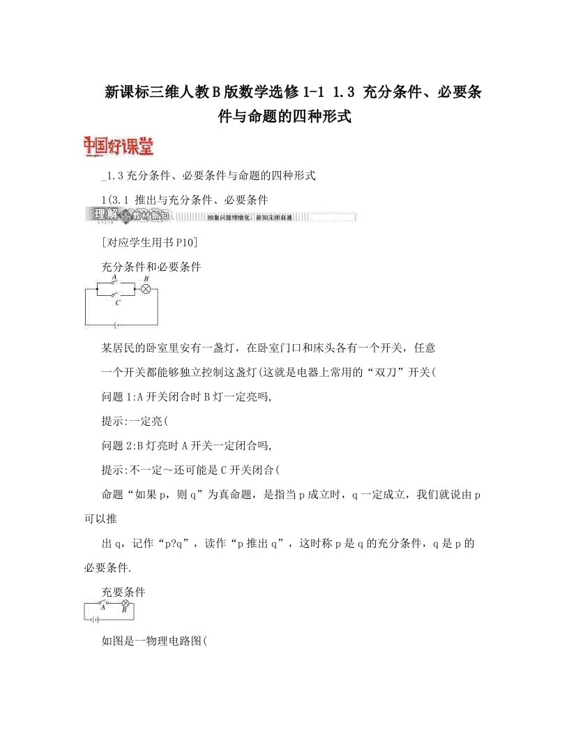 新课标三维人教B版数学选修1-1+++1&#46;3+充分条件、必要条件与命题的四种形式