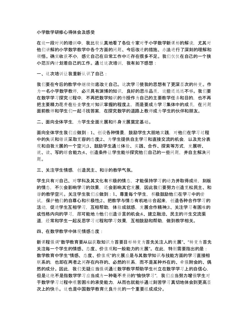 小学数学研修心得体会及感受