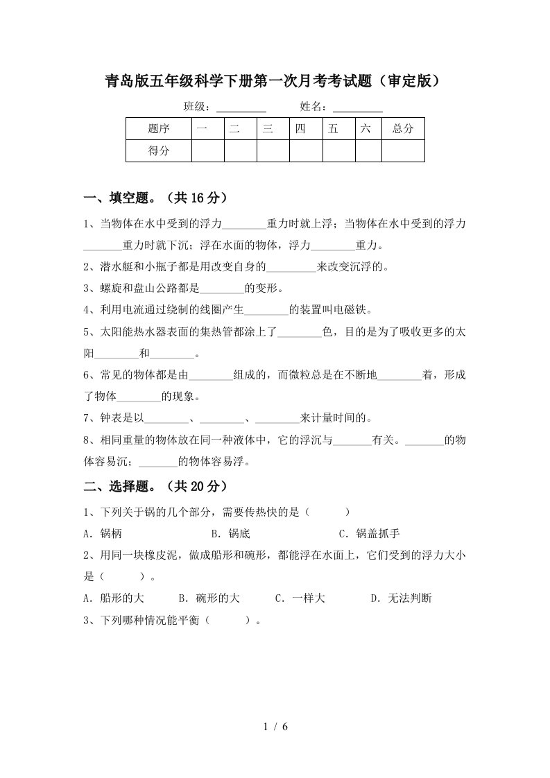 青岛版五年级科学下册第一次月考考试题审定版