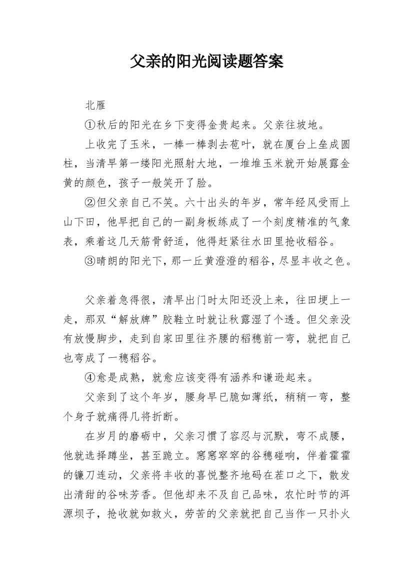 父亲的阳光阅读题答案