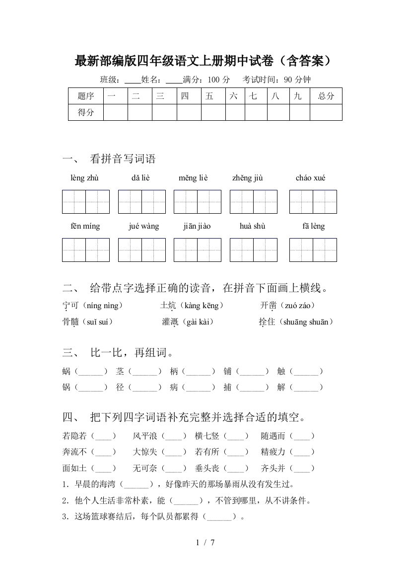 最新部编版四年级语文上册期中试卷(含答案)